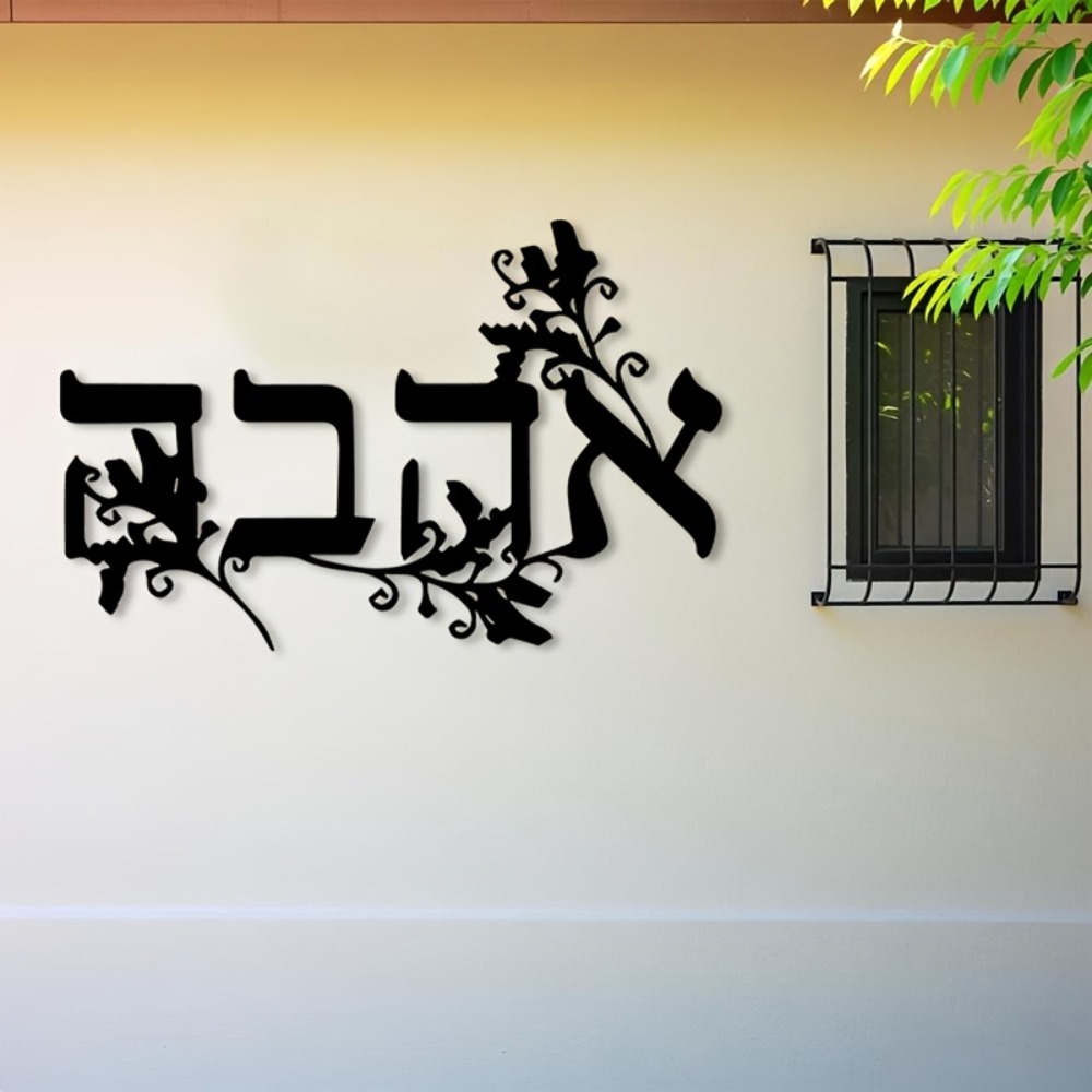 CIFBUY Iron Wall Art Hebrew Le - Free Home Office 评论和价格