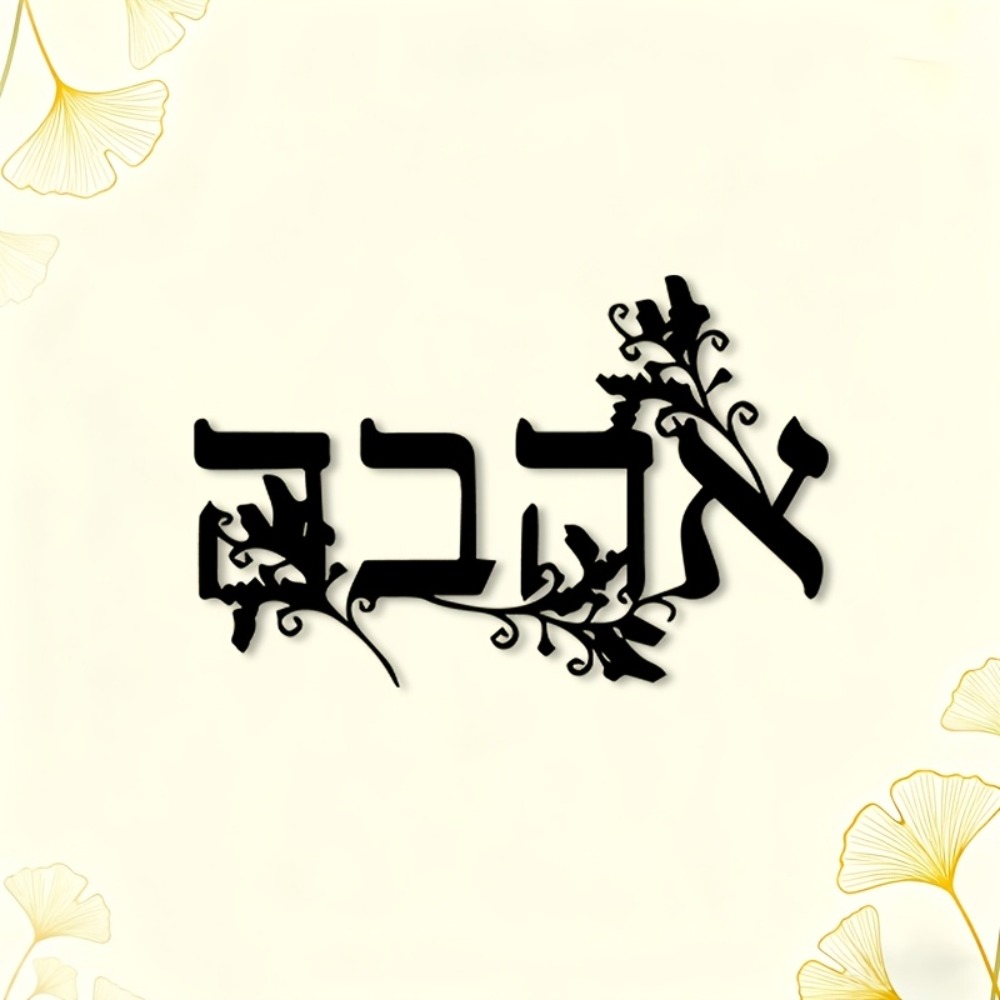 CIFBUY Iron Wall Art Hebrew Le - Free Home Office 评论和价格