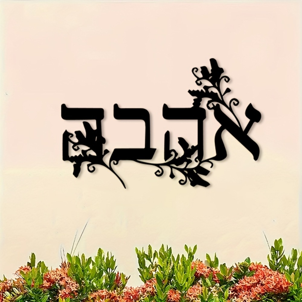 CIFBUY Iron Wall Art Hebrew Le - Free Home Office 评论和价格
